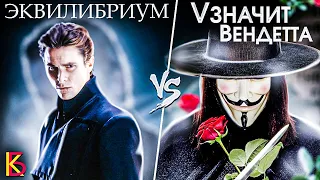 Эквилибриум (2003) VS V значит Вендетта (2006). Разбор и сравнение фильмов.