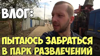 Влог: Аттракционы | Пытаюсь залезть на стройку | парк развлечений остров мечты | Диггеры