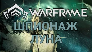 Warframe шпионаж. Луна