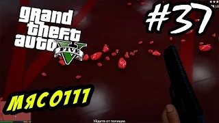 GTA 5 PC Прохождение - МЯСО!!! #37