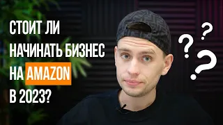 Не Поздно ли Запускать Бизнес на Amazon в 2023?