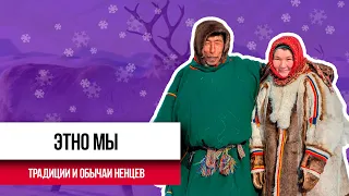 Традиции и обычаи ненцев | Ямал