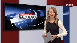 Наш час 22 09 2021 р