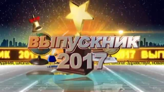 САМЫЙ ЛУЧШИЙ ВЫПУСКНОЙ 2017