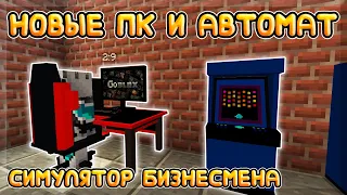 НОВЫЕ ПК И АВТОМАТЫ! ГИГАНТСКИЙ ЗАРАБОТОК! | Майнкрафт Симулятор Владельца Компьютерного Клуба №2