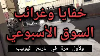 خفايا و اسرار السوق الاسبوعي الفقيه بن صالح. لي دخل ليه كيدير منو لباس… وعلاش أغلب الزبائن نساء كنز