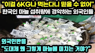 [해외반응] "이걸 6KG이나 먹는다니 믿을 수 없어" 한국인 마늘 섭취량에 경악하는 외국인들 // "도대체 왜 그렇게 마늘에 미치는 거야?"