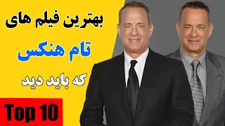 معرفی فیلم | بهترین فیلم های تام هنکس که حداقل باید یک بار ببینید