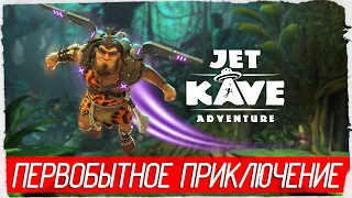 Jet Kave Adventure - ПЕРВОБЫТНОЕ ПРИКЛЮЧЕНИЕ [Обзор / Первый взгляд на русском]