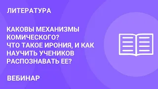 Каковы механизмы комического? Что такое ирония, и как научить учеников распознавать ее?