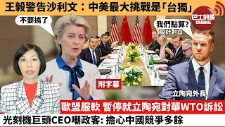 (附字幕) 李彤「外交短評」王毅警告沙利文：中美最大挑戰是「台獨」。歐盟服軟，暫停就立陶宛對華WTO訴訟，光刻機巨頭CEO嘲政客：擔心中國競爭多餘。 24年1月28日