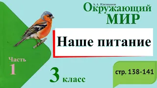 Наше питание. Окружающий мир. 3 класс, 1 часть. Учебник А. Плешаков стр. 138-141