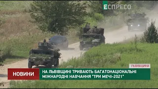 На Львівщині тривають багатонаціональні міжнародні навчання Три мечі 2021