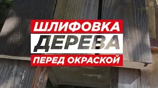 Три варианта подготовки дерева перед окраской. Шлифовка дерева и нанесение LEINOS на примере Арт.110