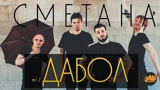 πizДАБОЛ - СМЕТАНА band