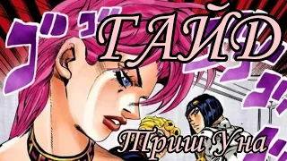 Гайд на Триш Уна | JJBA EOH