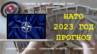 НАТО В 2023 ГОДУ ОСНОВНЫЕ СОБЫТИЯ И ИЗМЕНЕНИЯ Таро Россия | Расклад онлайн