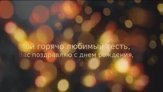 Сердечное поздравление тестя с днем рождения. super-pozdravlenie.ru