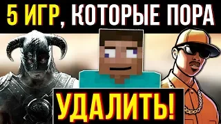 5 ИГР, КОТОРЫЕ ПОРА УДАЛИТЬ И ЗАБЫТЬ !