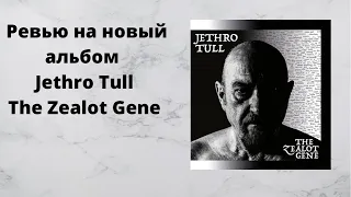 Ревью на новый альбом Jethro Tull- The Zealot Gene