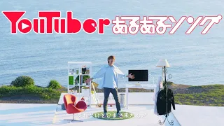 【MV】YouTuberあるあるソング／はじめしゃちょー