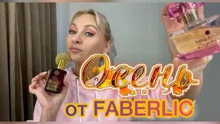 ТОП осенних ароматов от Faberlic