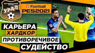 PES 2021 КАРЬЕРА "ХАРДКОР" #26