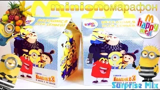 МИНЬОНоМАРАФОН - Игрушки ГАДКИЙ Я 3 Хэппи Мил Макдоналдс МИНЬОНЫ. Despicable Me 3 toys MARATHON