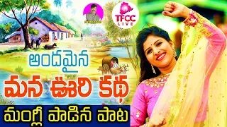 Mangli New Folk Song Telugu 2019 || అందమైన మన ఊరి కథ || Andamayina Mana Vuri Katha || TFCCLIVE