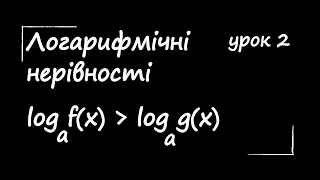 Логарифмічні нерівності урок 2