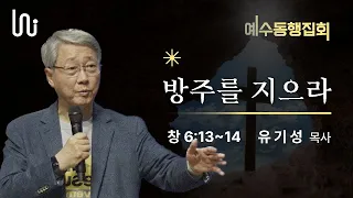 [예수동행집회 l 유기성목사] 2023.03.09.목 l 창6:13~14 l 방주를 지으라