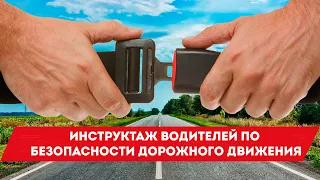 Инструктаж водителей по безопасности дорожного движения