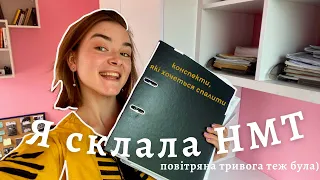 Як я НМТ складала || повітряна тривога, процес, бали