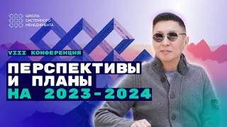 Перспективы развития Школы Системного Менеджмента на 2023-2024 год. Конференция ШСМ. Церен Церенов.