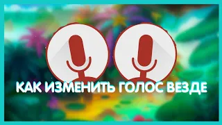 Как Изменить Голос Везде