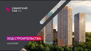 Сибирский сад, апрель 2023