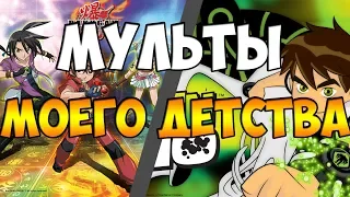 🌈МУЛЬТЫ МОЕГО ДЕТСТВА🔥 (МУЛЬТСЕРИАЛЫ)