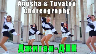 Agusha & Tuyatov Choreography | ДНК | МК Москва