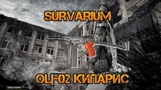 Survarium Геймплей ОЦ-02 Кипарис