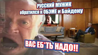 Сан Саныч обратился к Обэмэ и Байдену!