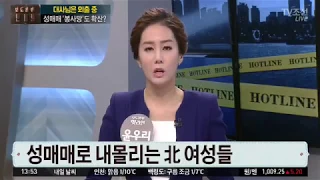 생계 위해 성매매 내몰리는 북한 여성…심지어 어린 소녀까지?