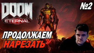 Поешер в DOOM Eternal. Последняя сложность: Nightmare. Часть 2.