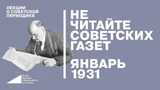 Лекция «Не читайте советских газет» — январь 1931