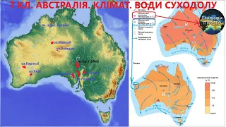 Географія. 7 кл. Урок 31. Австралія. Клімат. Води суходолу