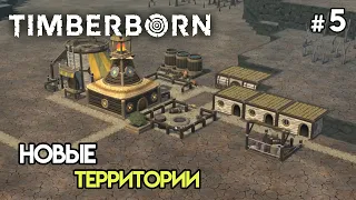 Осваиваем новые районы #5 | Timberborn