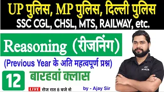 Reasoning short tricks in hindi Class #12 For - UP Police, MP Police, Delhi Police, CGL, CHSL, MTS