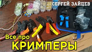 Кримпер, Обжимные Клещи, Пресс-клещи. Обжим и Опрессовка Гильз, Наконечников и Клемм. Алиэкспресс