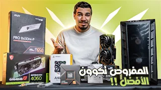 أفضل تجميعة pc متوسطة للألعاب على دقة 1440بي في 2024🔥