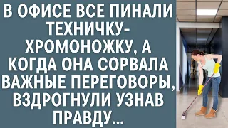 В офисе все пинали техничку-хромоножку… А когда она сорвала важные переговоры, вздрогнули от правды…