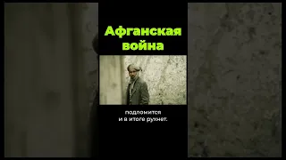 Причины начала Афганской войны #shorts